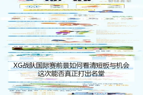XG战队国际赛前景如何看清短板与机会这次能否真正打出名堂